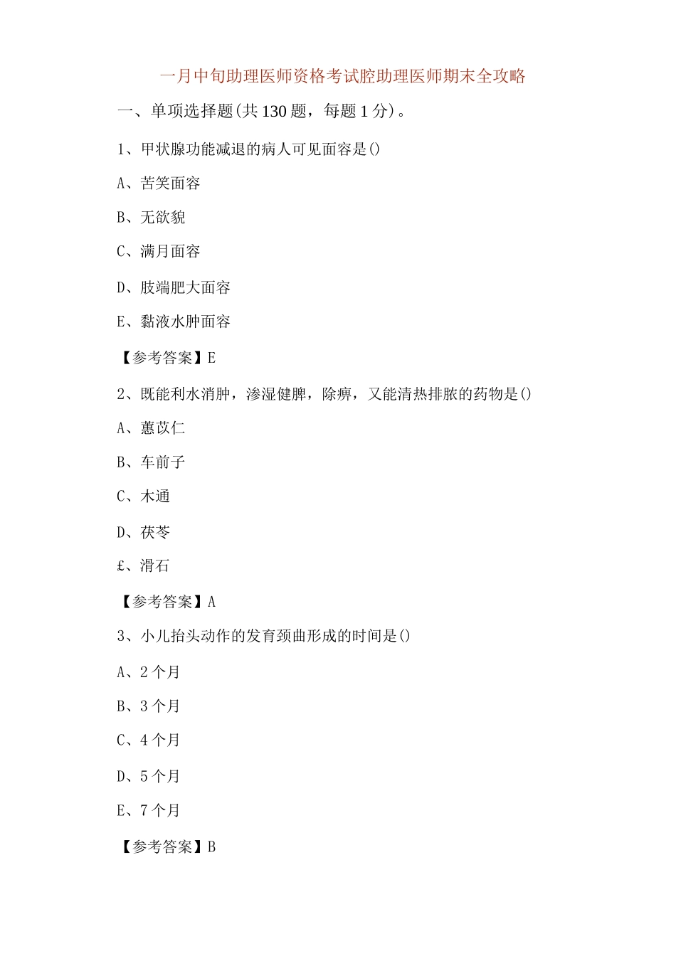 一月中旬助理医师资格考试口腔助理医师期末全攻略_第1页