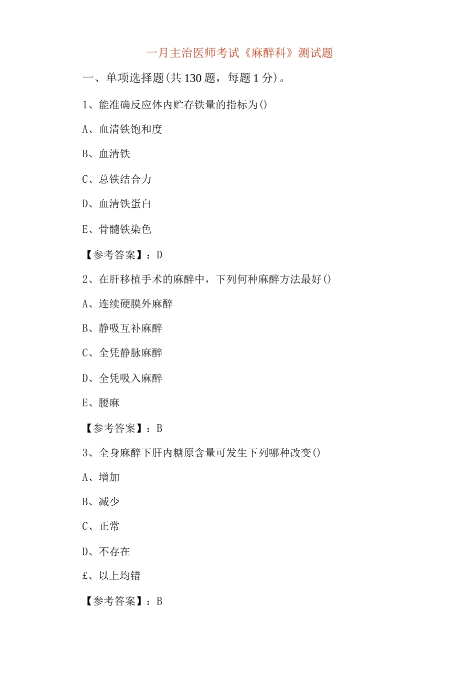 一月主治医师考试《麻醉科》测试题_第1页