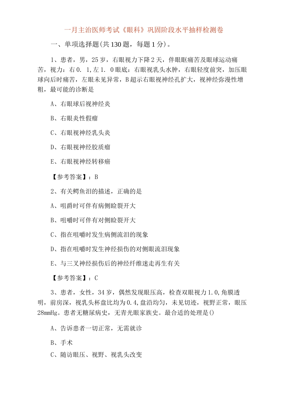 一月主治医师考试《眼科》巩固阶段水平抽样检测卷_第1页