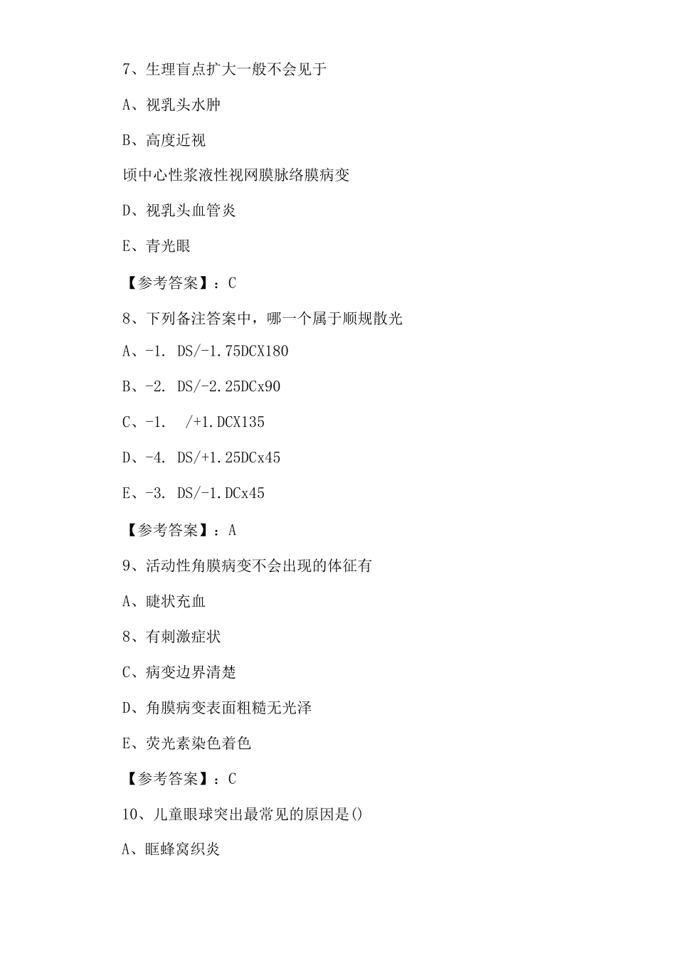 一月主治医师考试《眼科》巩固阶段水平抽样检测卷_第3页