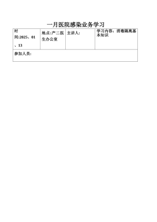 一月医院感染业务学习