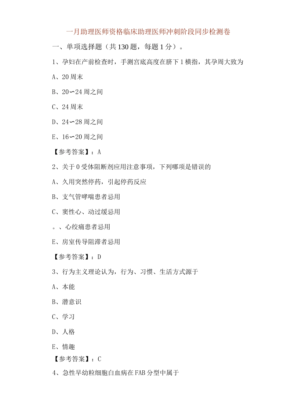 一月助理医师资格临床助理医师冲刺阶段同步检测卷_第1页