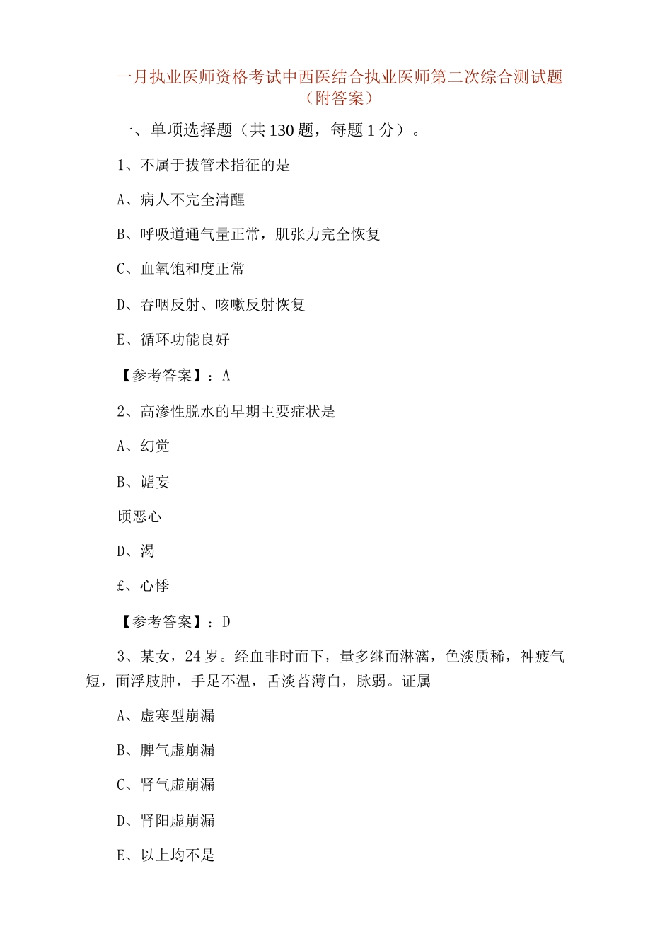 一月执业医师资格考试中西医结合执业医师第二次综合测试题_第1页