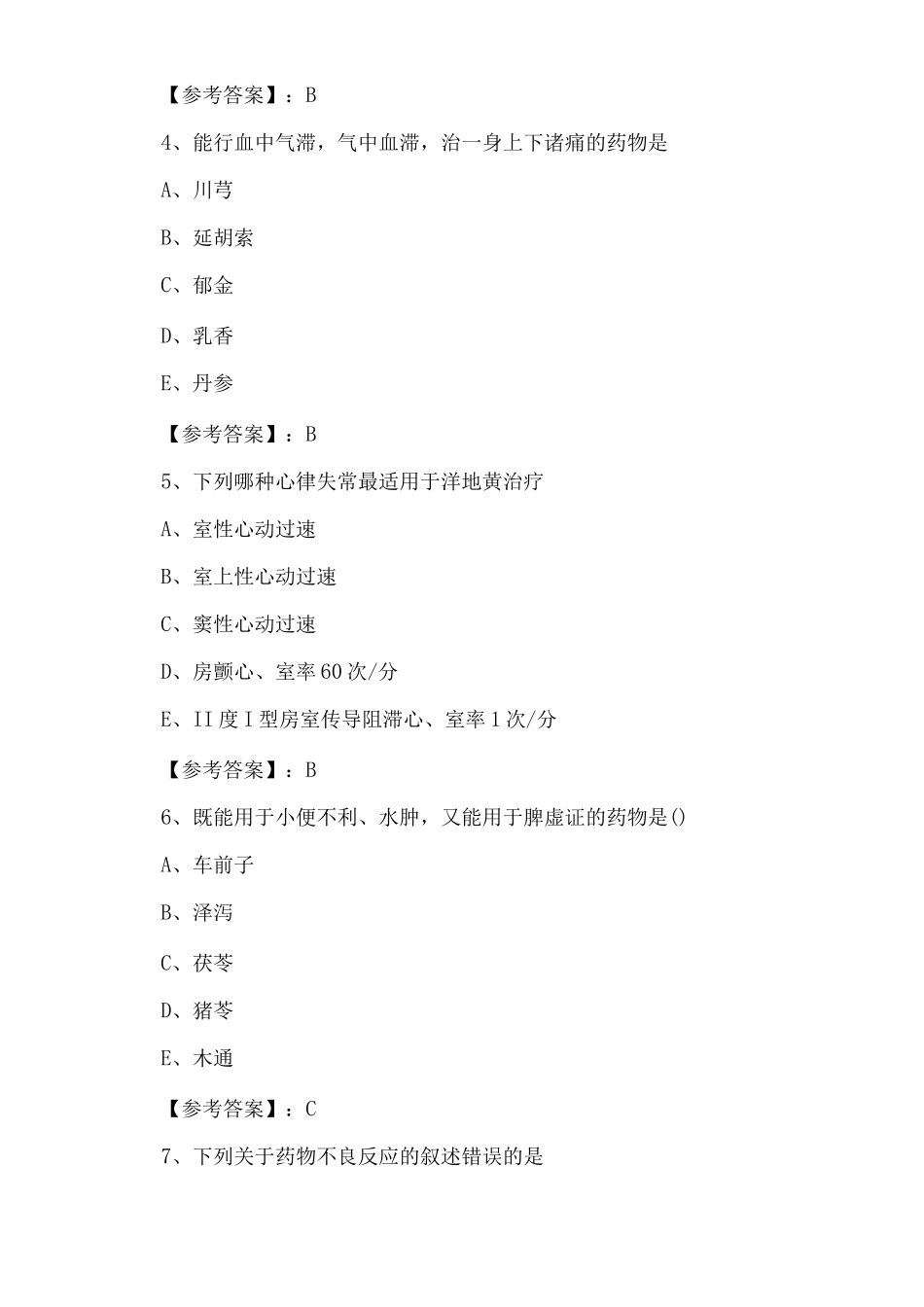 一月执业医师资格考试中西医结合执业医师第二次综合测试题_第2页