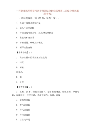 一月执业医师资格考试中西医结合执业医师第二次综合测试题