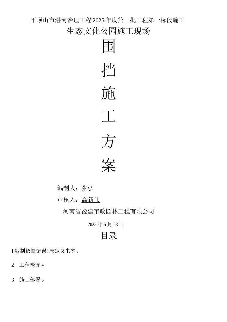 一标围挡施工方案_第1页