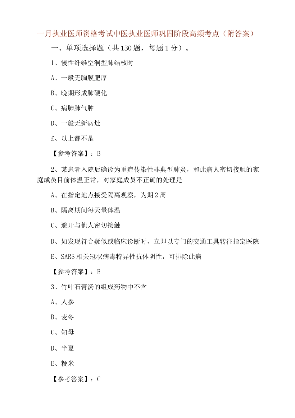 一月执业医师资格考试中医执业医师巩固阶段高频考点_第1页