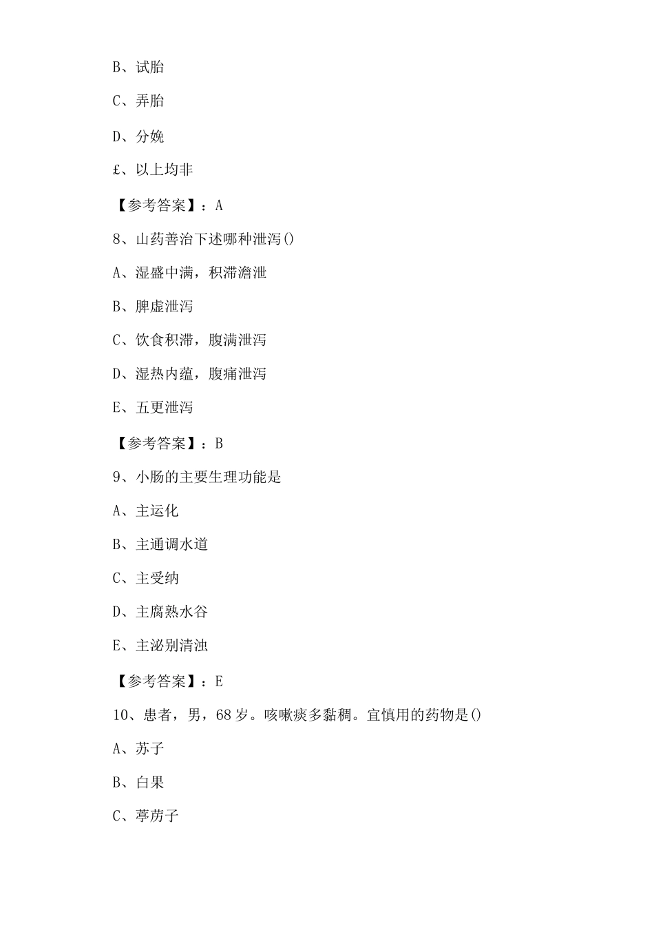 一月执业医师资格考试中医执业医师巩固阶段高频考点_第3页