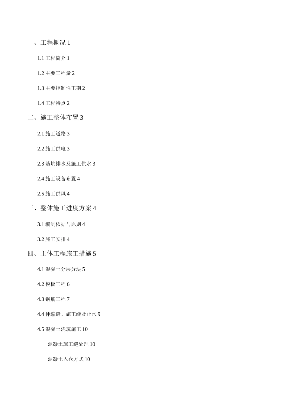 一期溢流坝砼施工措施_第1页