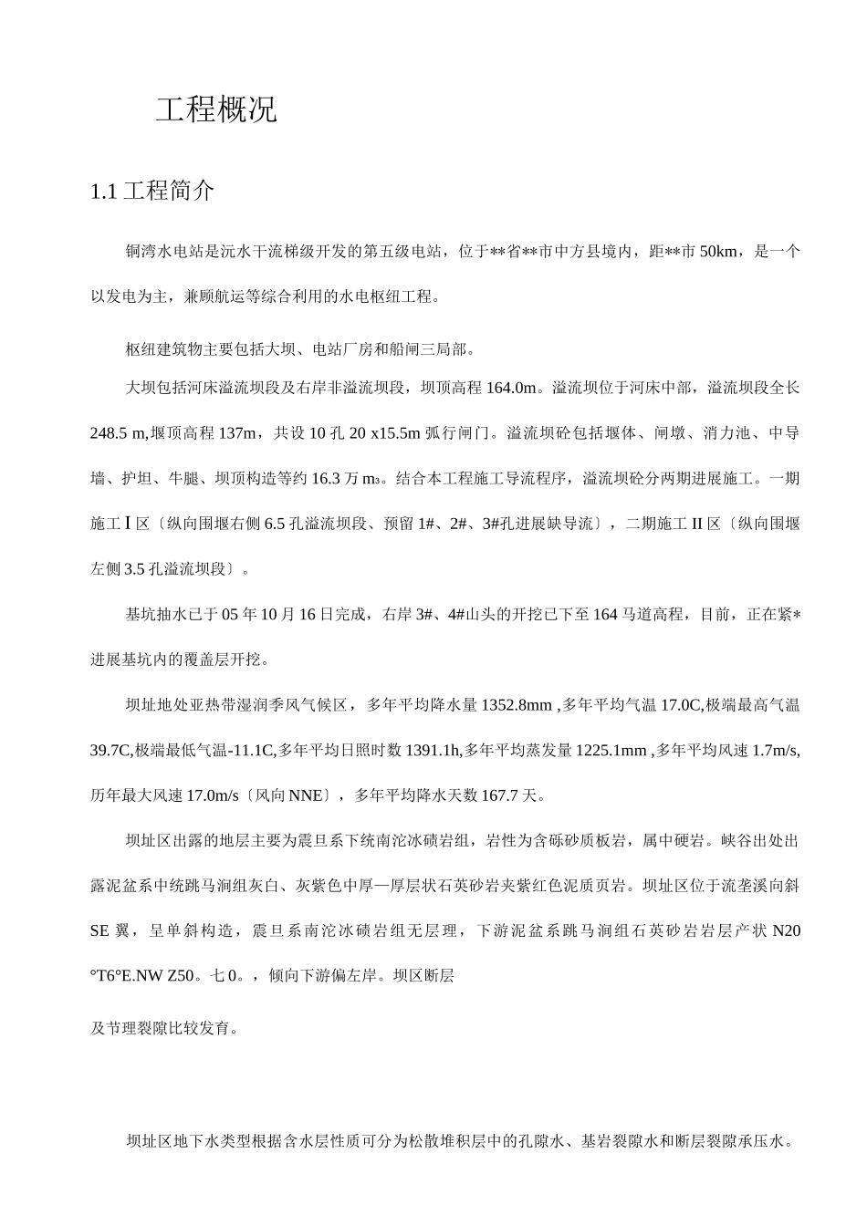 一期溢流坝砼施工措施_第3页