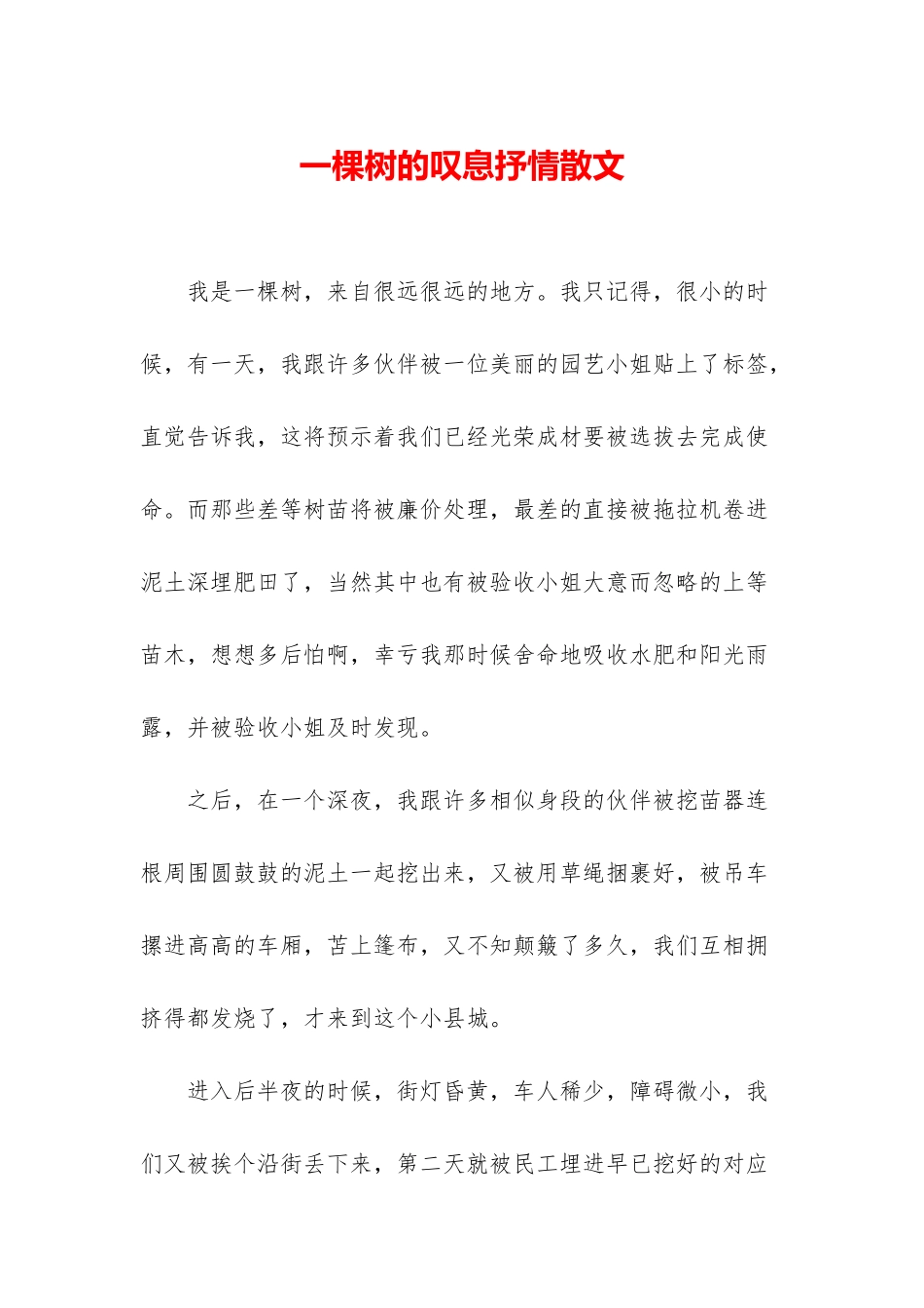 一棵树的叹息抒情散文_第1页