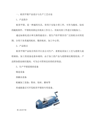 一机用平口钳产品设计与生产工艺研究