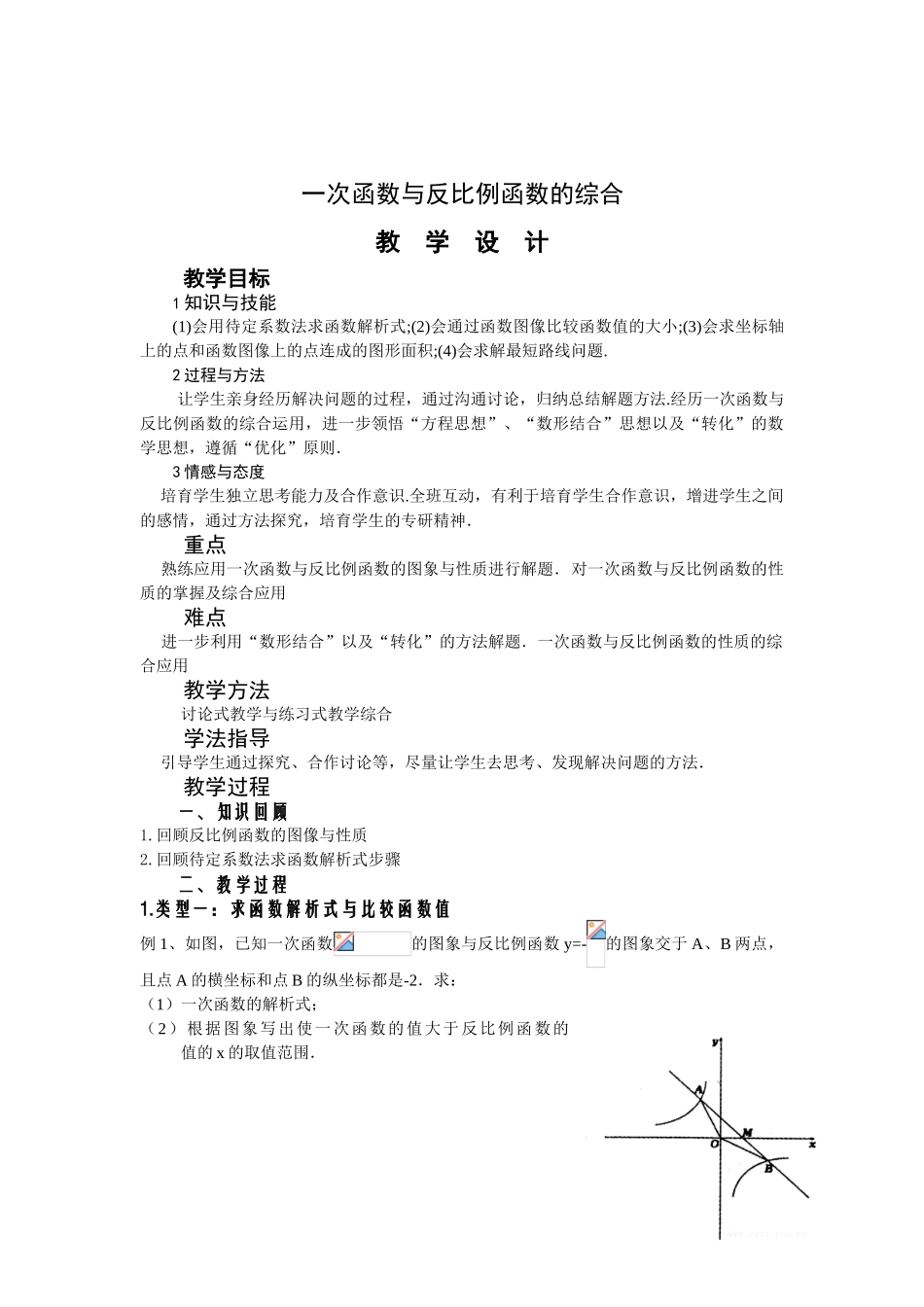 一次函数与反比例函数综合教案_第1页