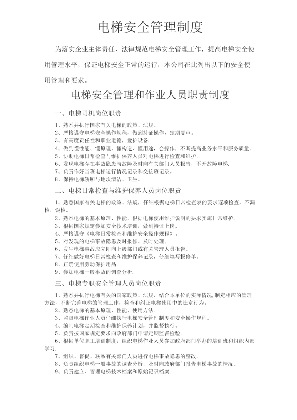 一梯一档-电梯安全管理制度_第1页