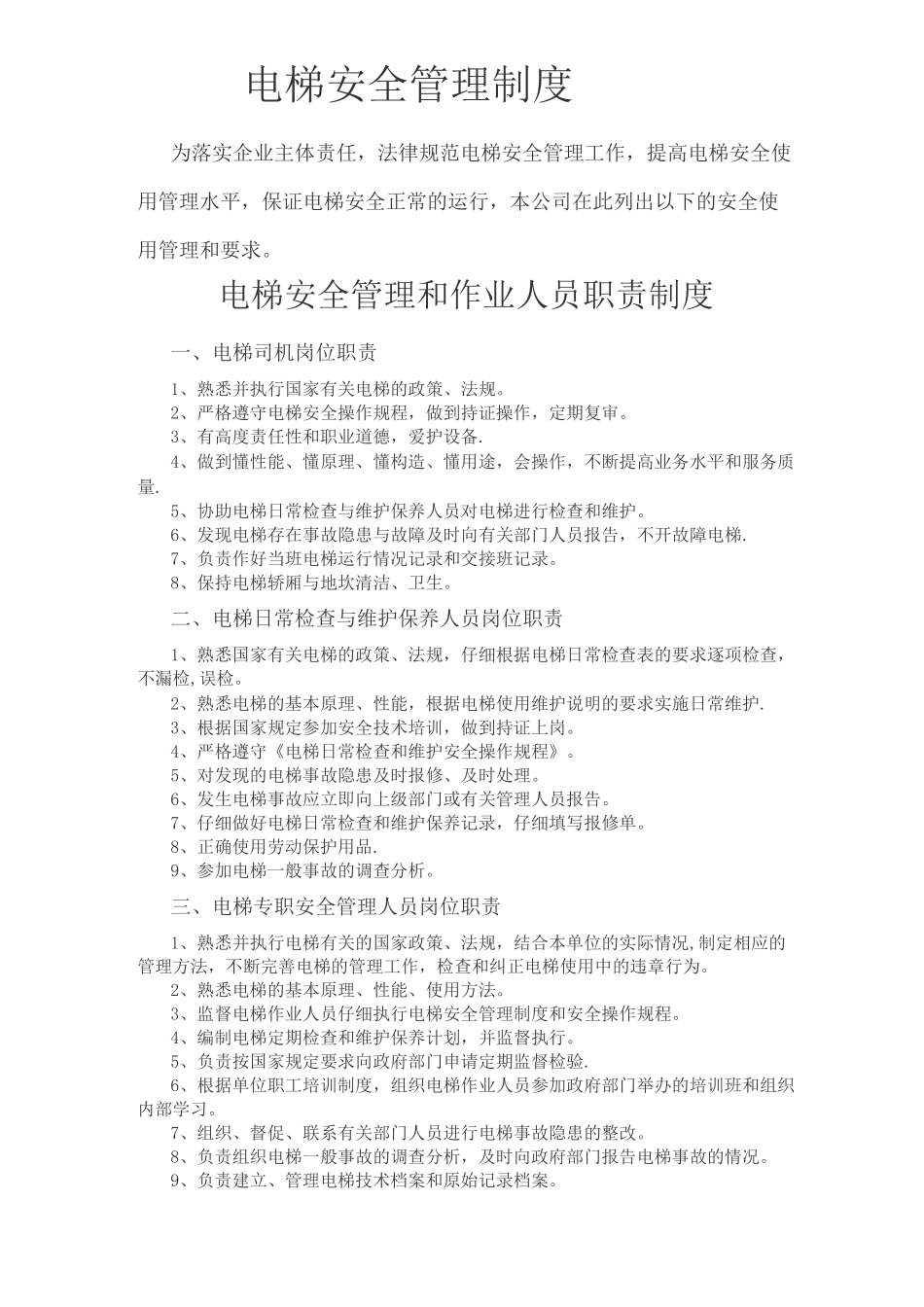 一梯一档-电梯安全管理制度3_第1页