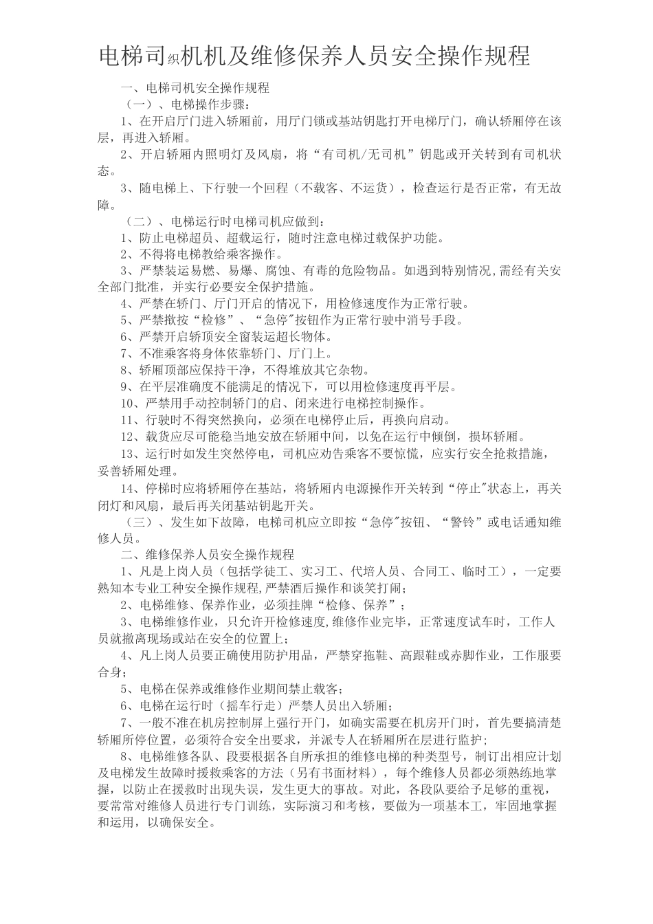 一梯一档-电梯安全管理制度3_第2页