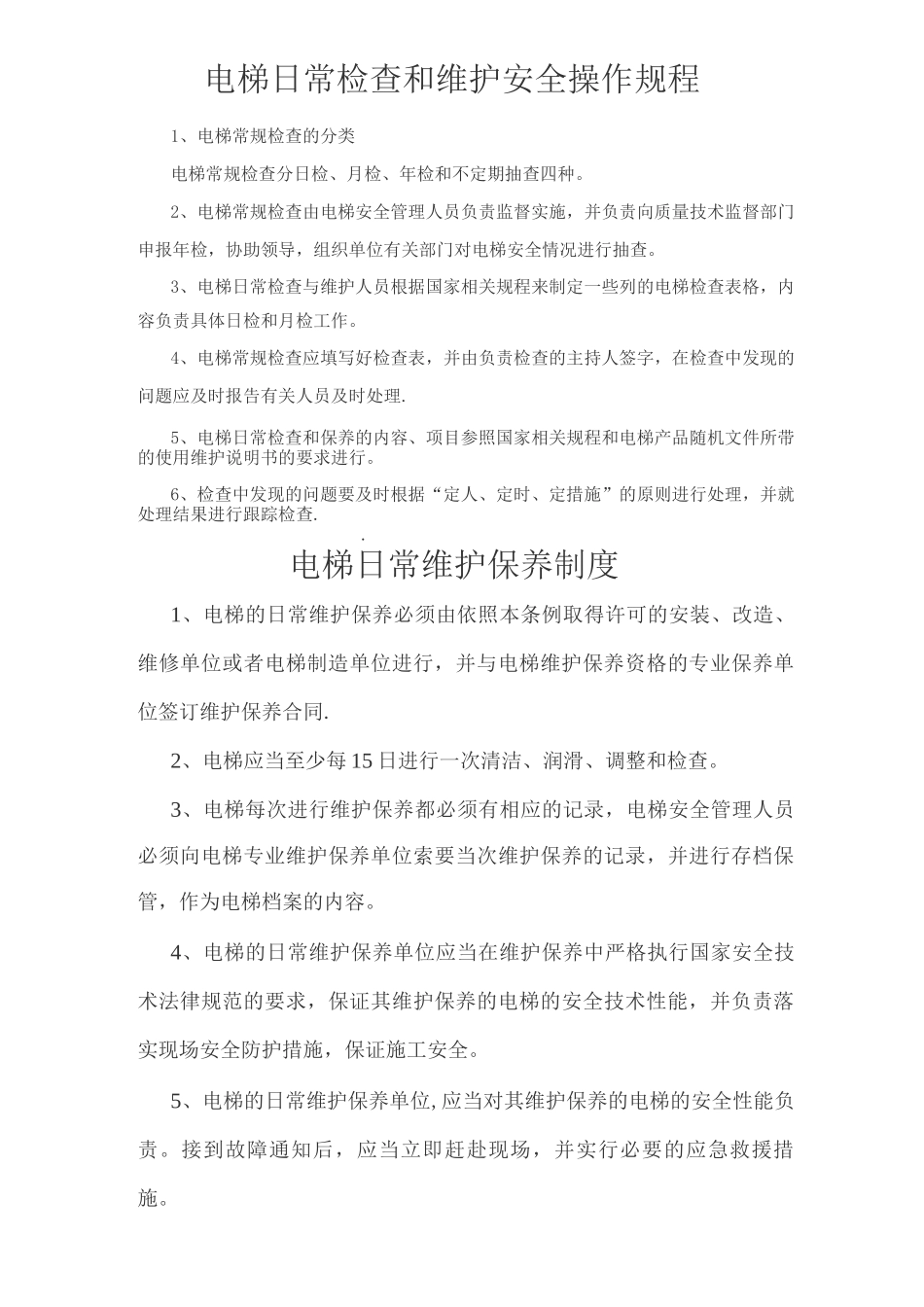 一梯一档-电梯安全管理制度3_第3页