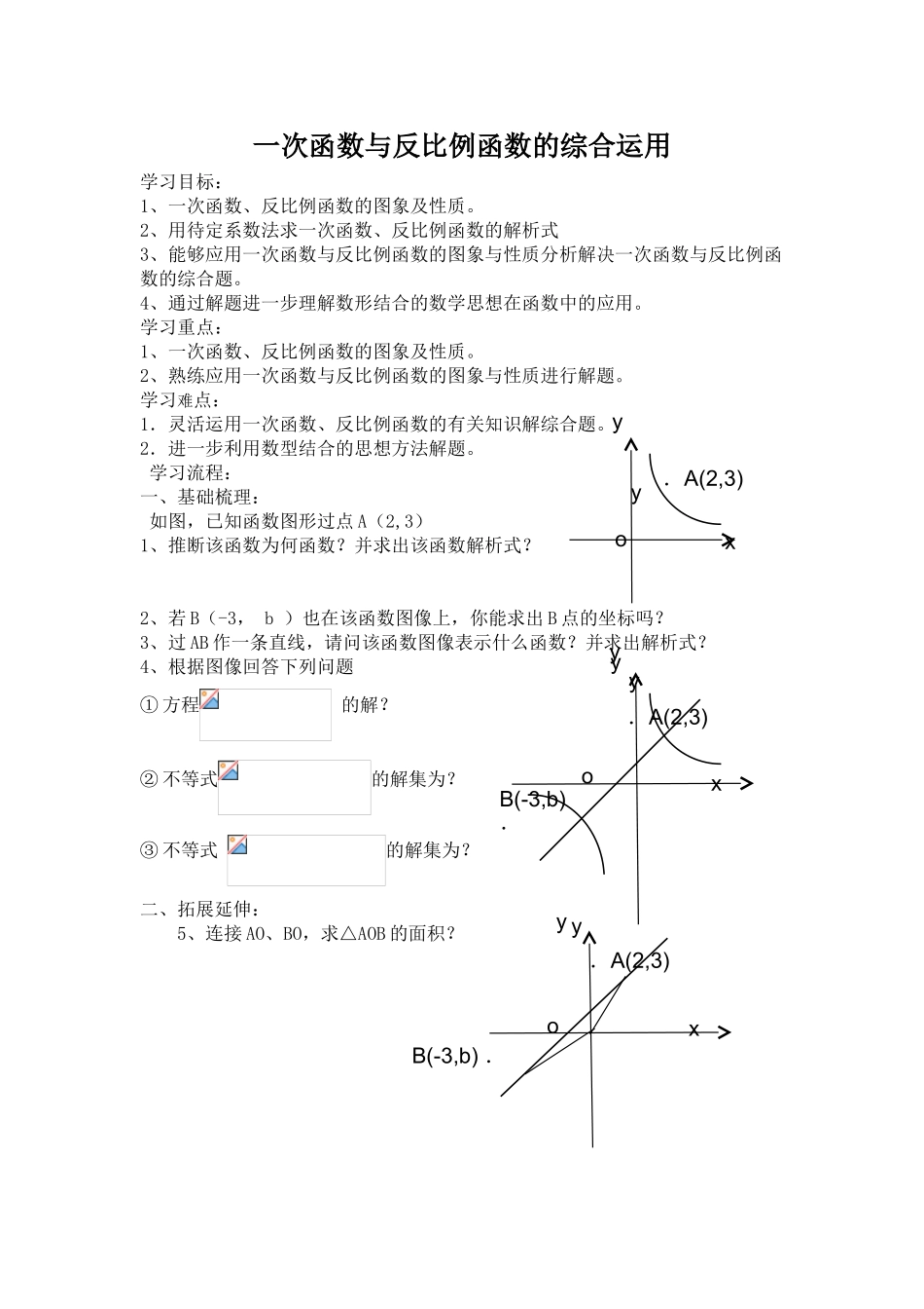 一次函数与反比例函数的综合运用教学设计_第1页