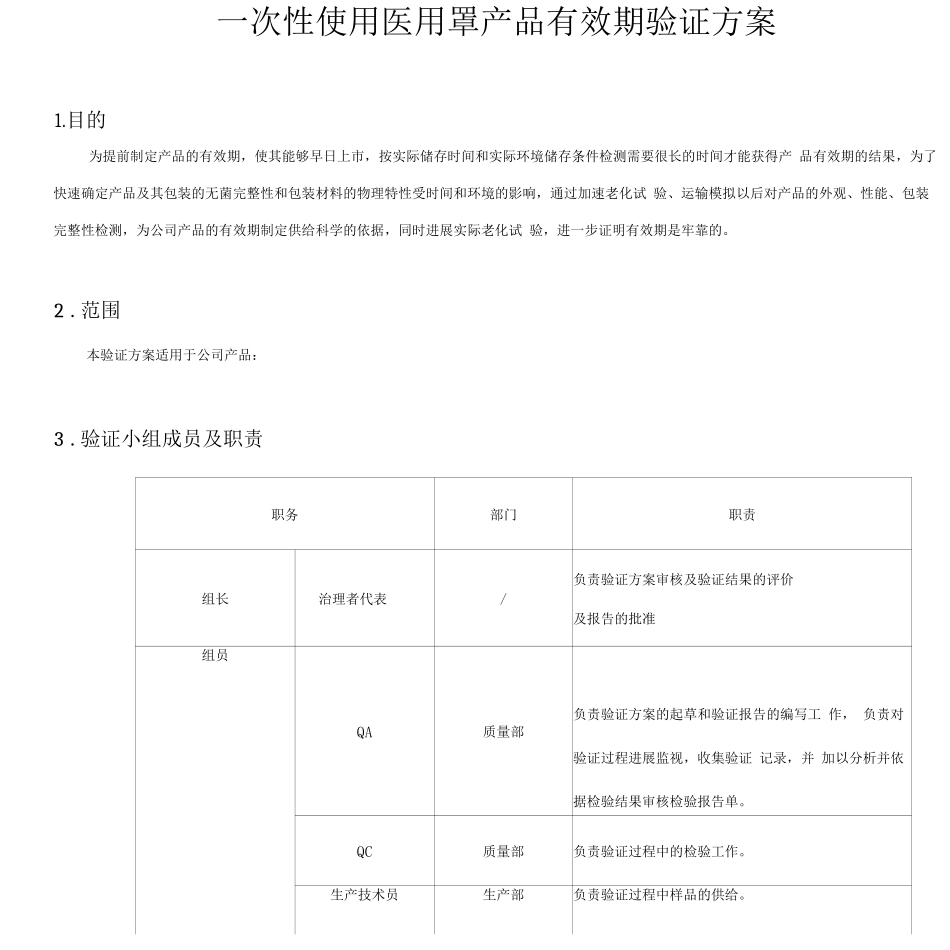 一次性使用医用口罩加速老化验证方案_第1页