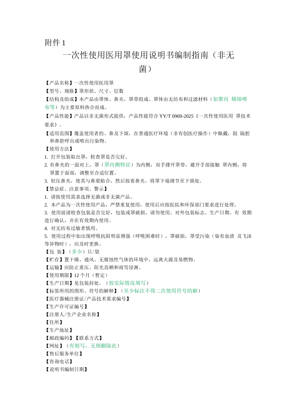 一次性使用医用口罩使用说明书编制指南_第1页