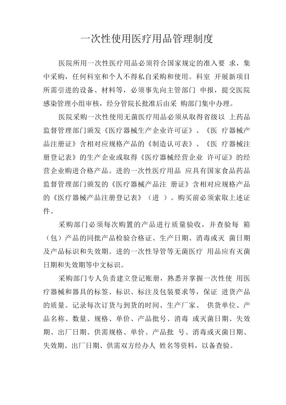 一次性使用医疗用品管理制度_第1页