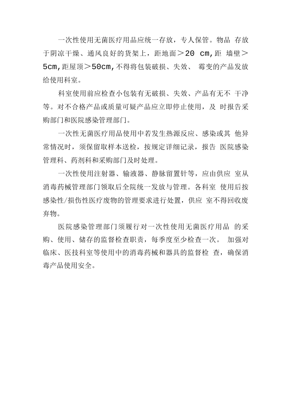 一次性使用医疗用品管理制度_第2页