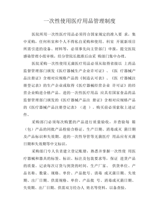 一次性使用医疗用品管理制度