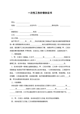 一次性工伤补偿协议书