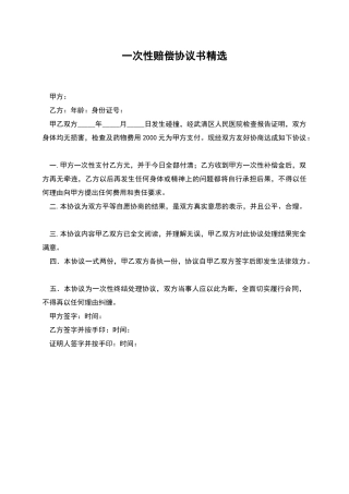 一次性赔偿协议书精选