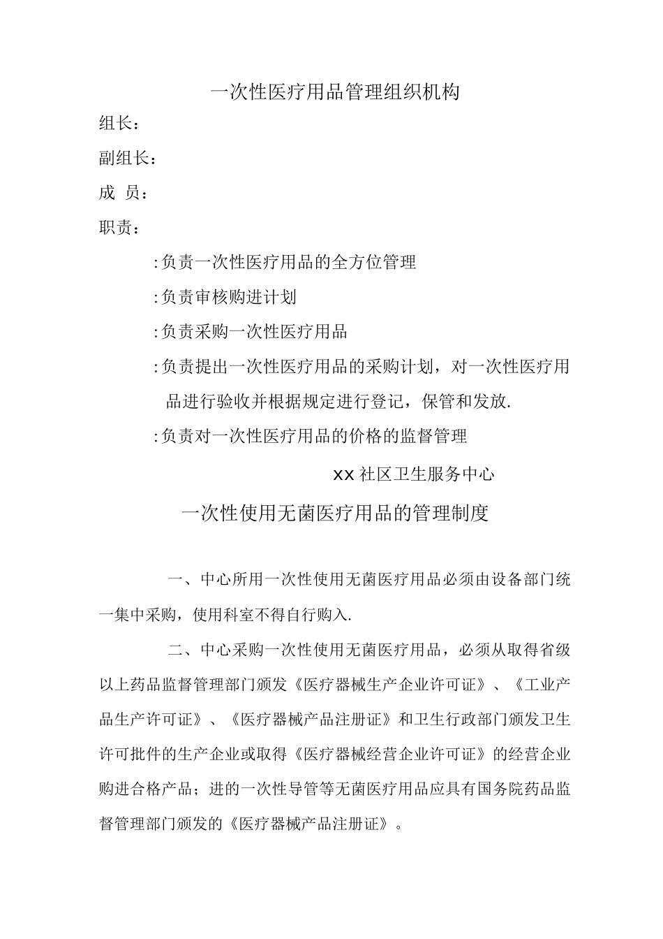 一次性医疗用品的使用和管理制度_第1页