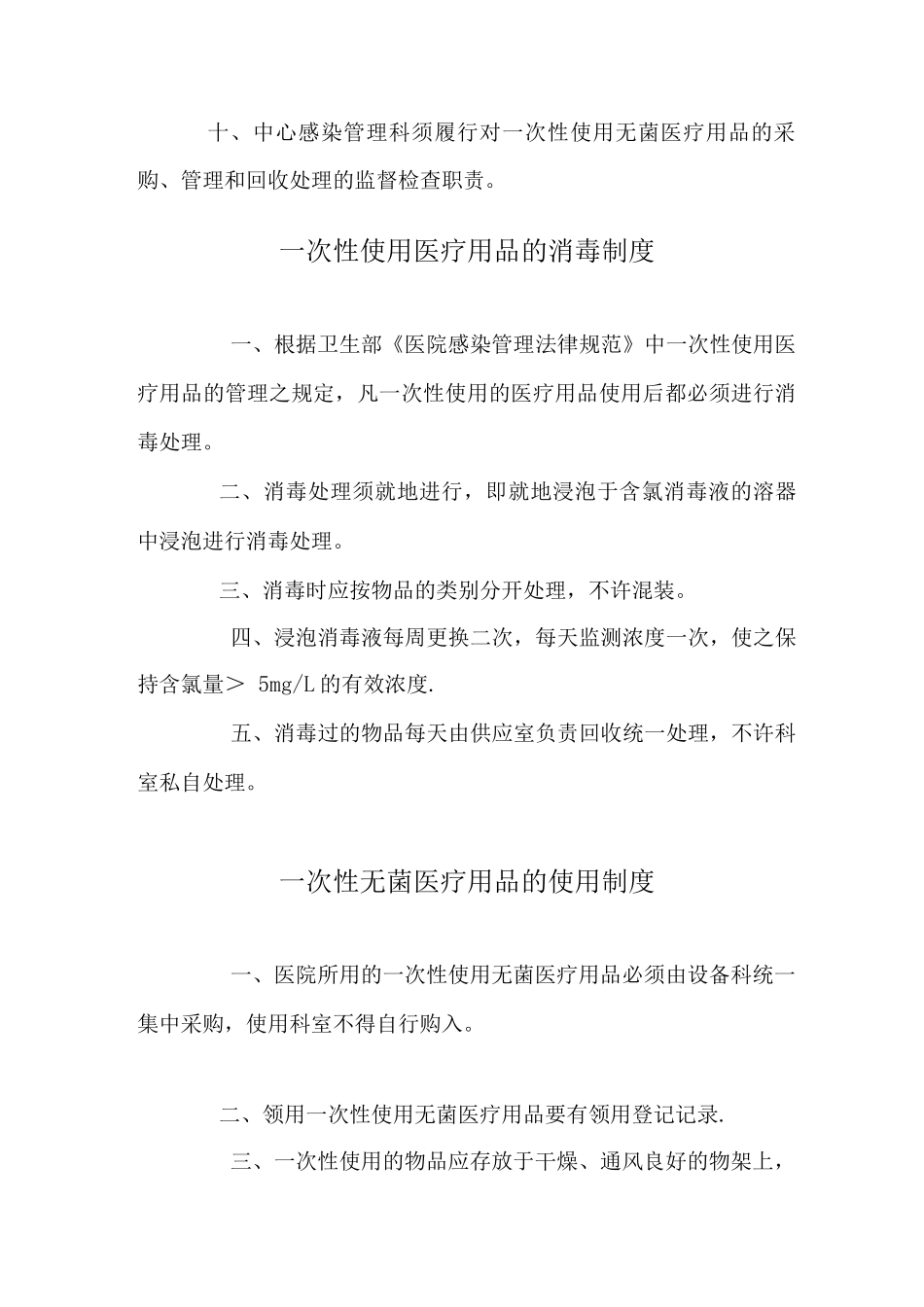 一次性医疗用品的使用和管理制度_第3页