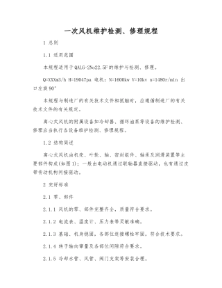 一次风机维护检修规程
