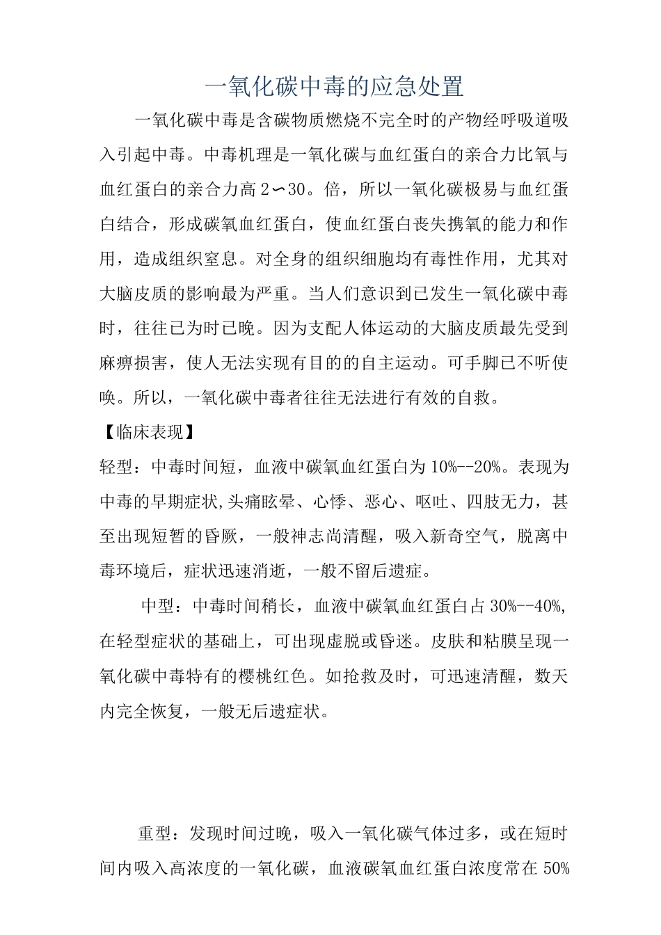 一氧化碳中毒的应急处置_第1页