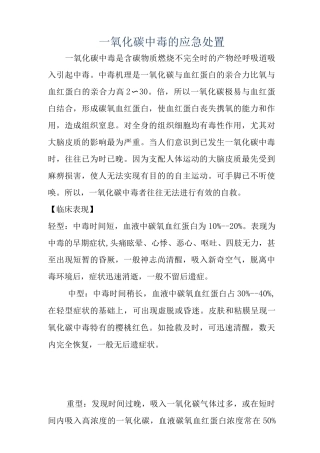 一氧化碳中毒的应急处置