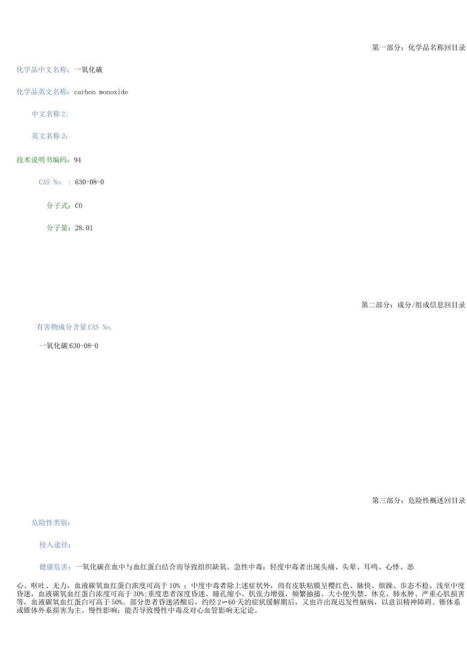 一氧化碳安全技术说明书_第1页