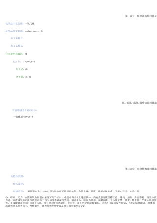一氧化碳安全技术说明书