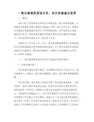 一氧化碳超限原因分析、采取的措施及效果