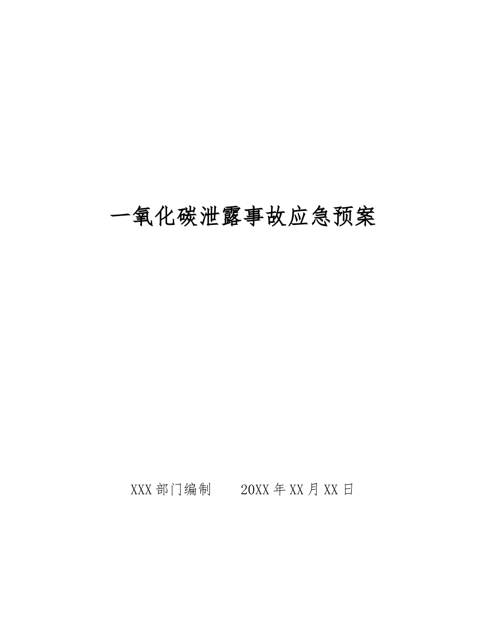 一氧化碳泄露事故应急预案_第1页