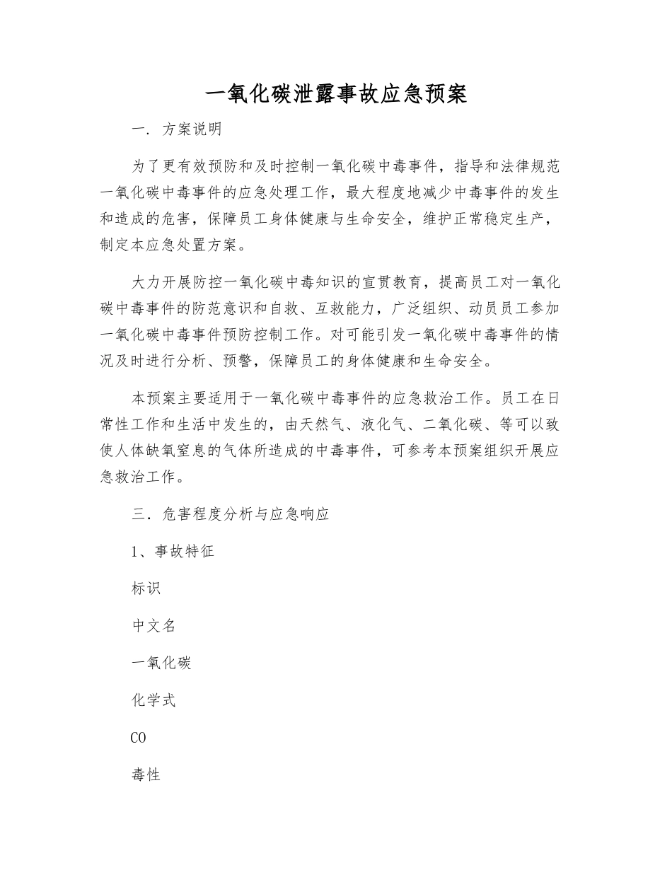 一氧化碳泄露事故应急预案_第2页