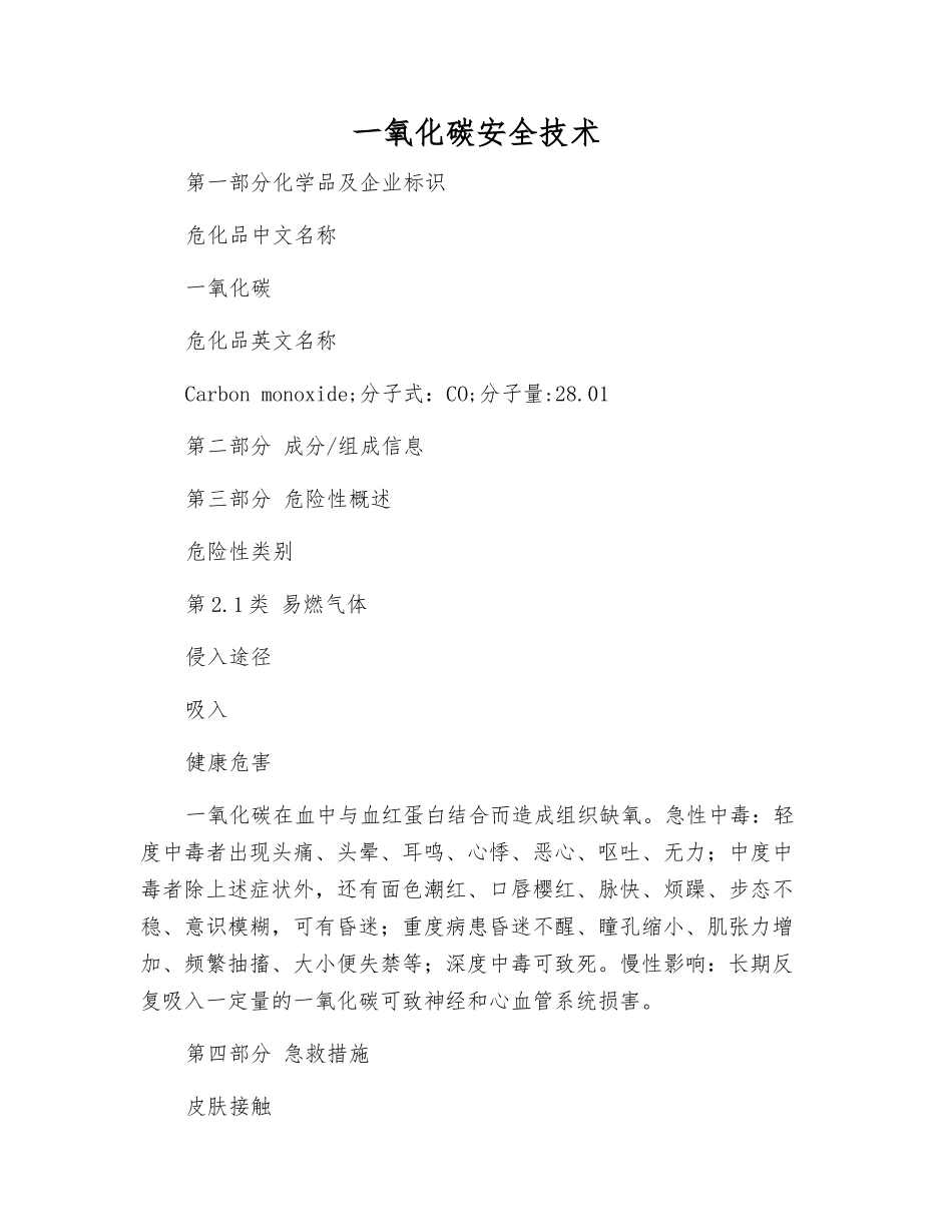 一氧化碳安全技术_第1页