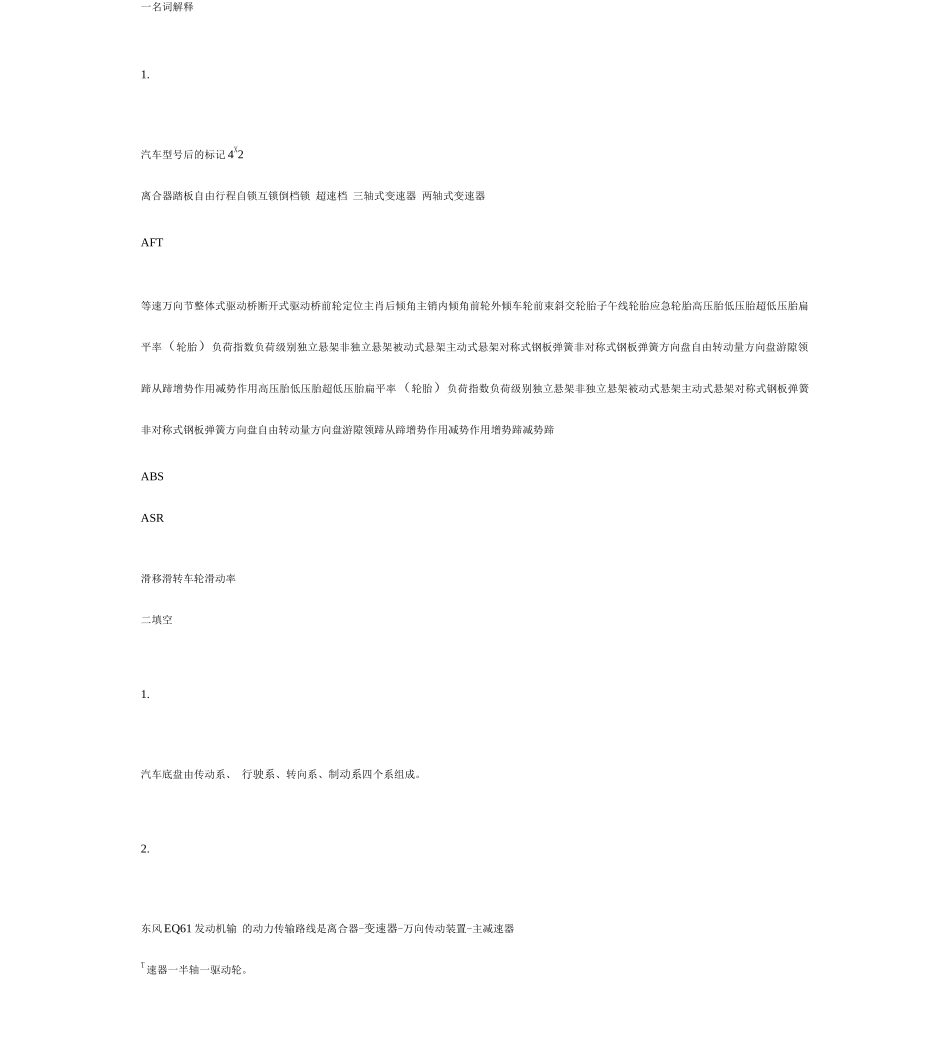 一汽车理论名词解释_第1页