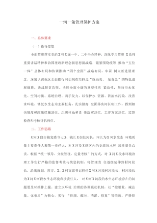 一河一策管理保护方案