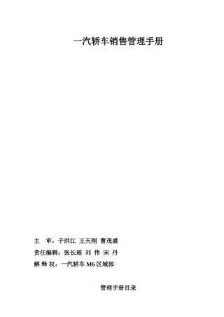 一汽轿车销售管理手册.doc
