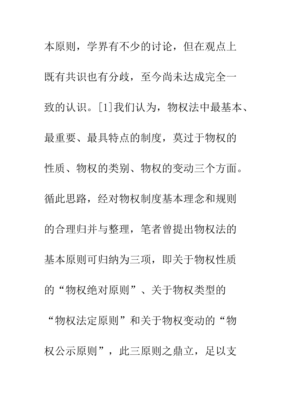 一物一权原则质疑——兼论关于物权性质的物权绝对原则_第3页
