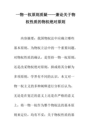 一物一权原则质疑——兼论关于物权性质的物权绝对原则
