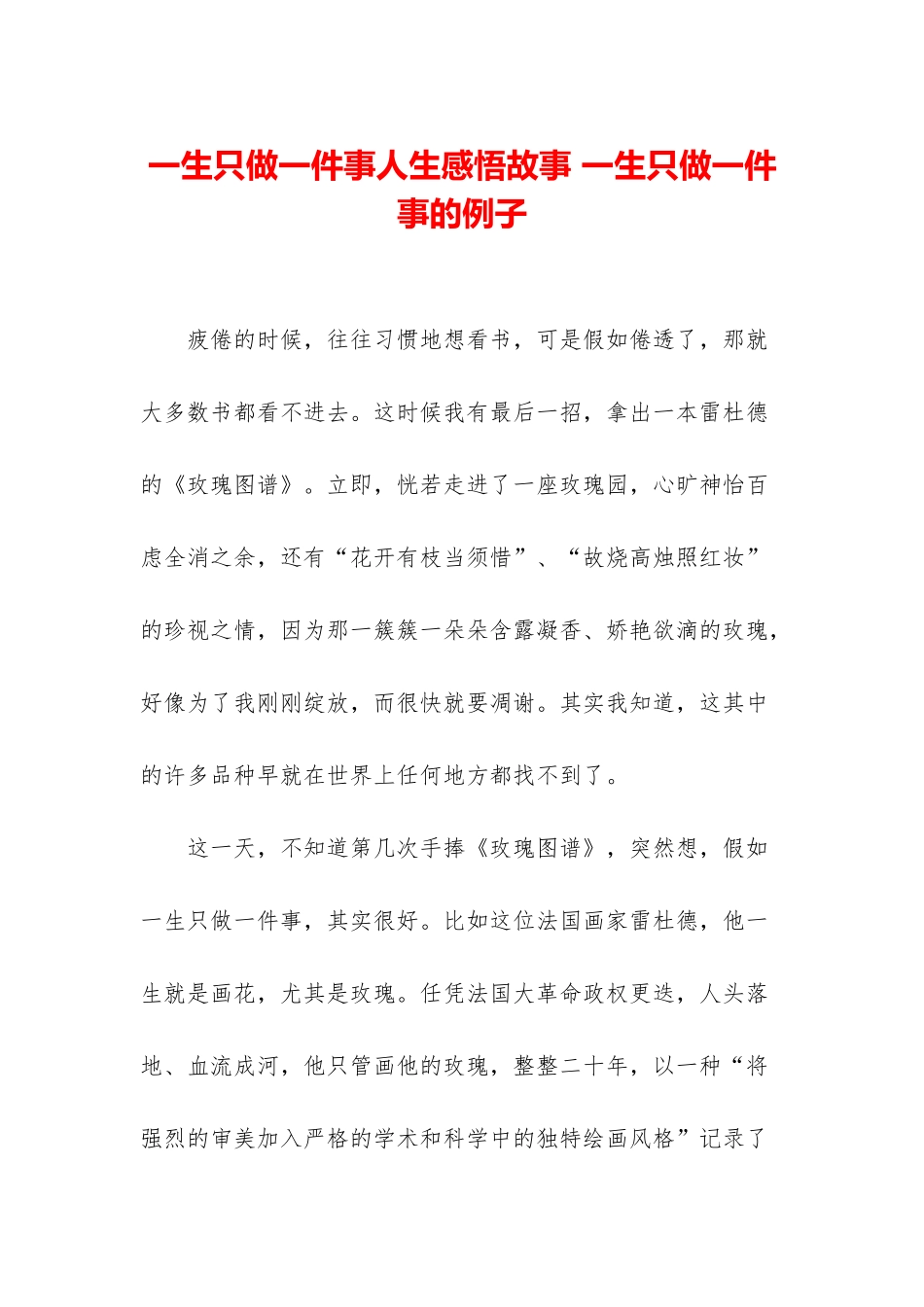 一生只做一件事人生感悟故事-一生只做一件事的例子_第1页