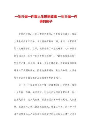 一生只做一件事人生感悟故事-一生只做一件事的例子