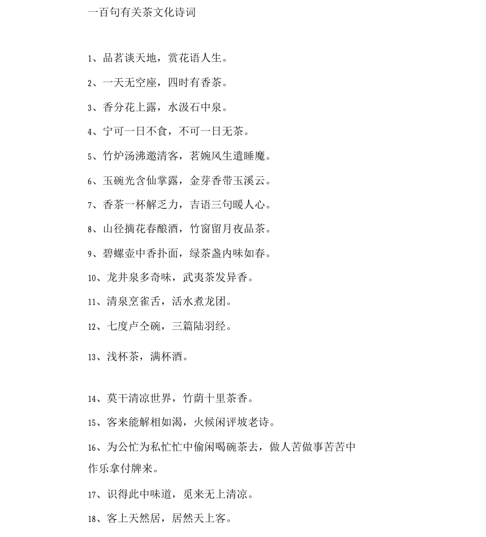一百句有关茶文化诗词_第1页