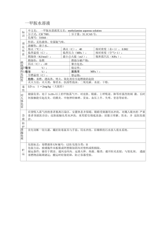 一甲胺水溶液安全技术说明书