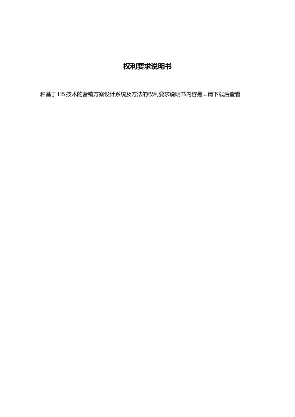 一种基于H5技术的营销方案设计系统及方法_第3页